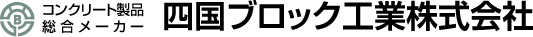 四国ブロック工業株式会社